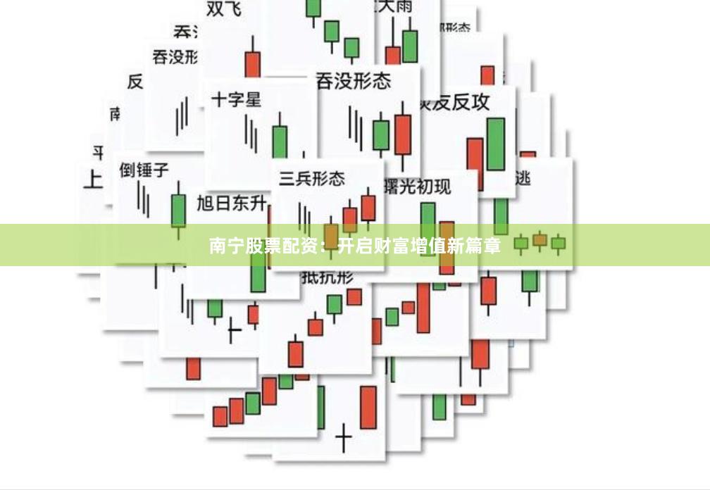 南宁股票配资：开启财富增值新篇章