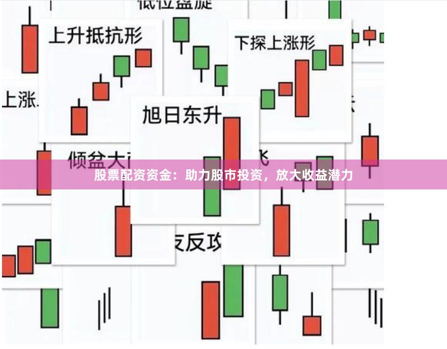 股票配资资金：助力股市投资，放大收益潜力