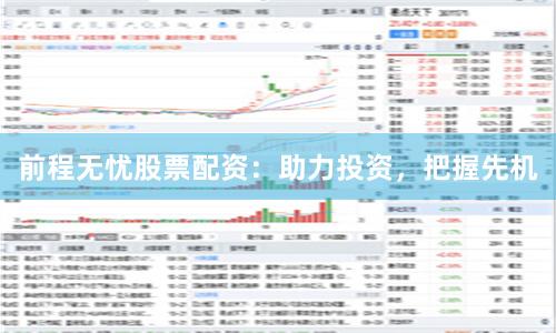 前程无忧股票配资：助力投资，把握先机
