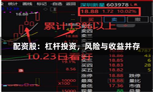 配资股：杠杆投资，风险与收益并存