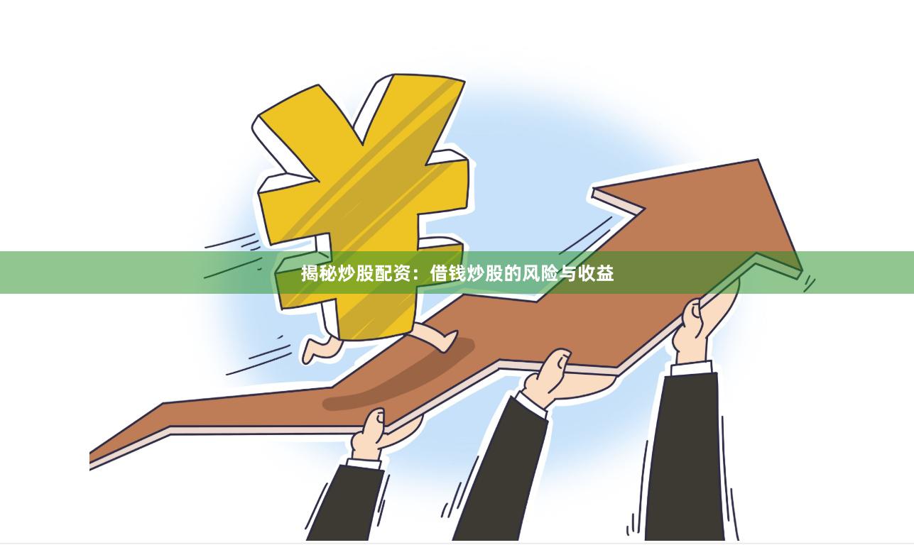 揭秘炒股配资：借钱炒股的风险与收益