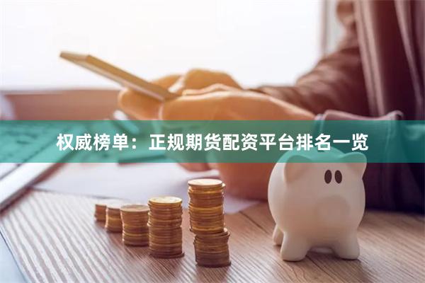 权威榜单：正规期货配资平台排名一览