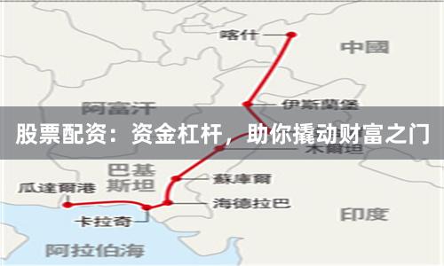 股票配资：资金杠杆，助你撬动财富之门
