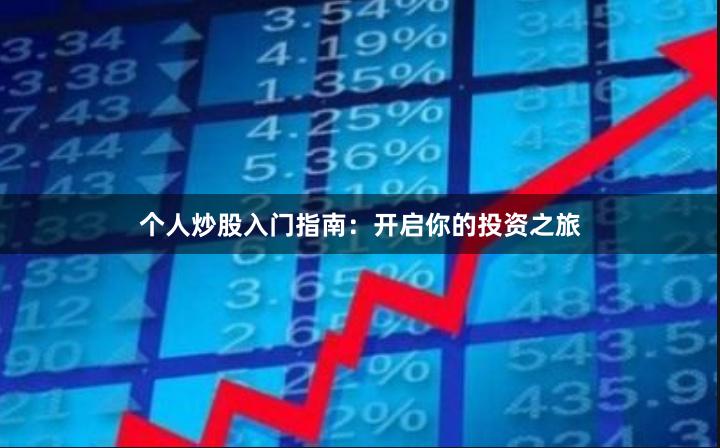 个人炒股入门指南：开启你的投资之旅