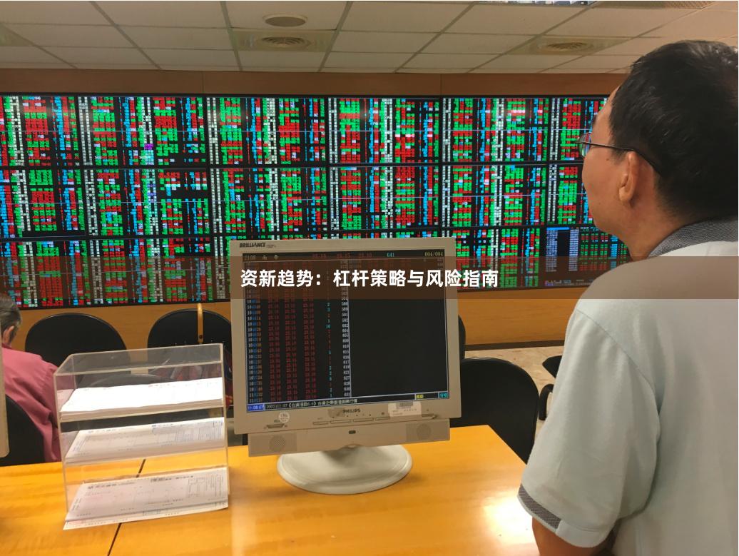 资新趋势：杠杆策略与风险指南