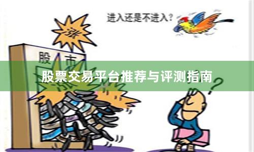 股票交易平台推荐与评测指南