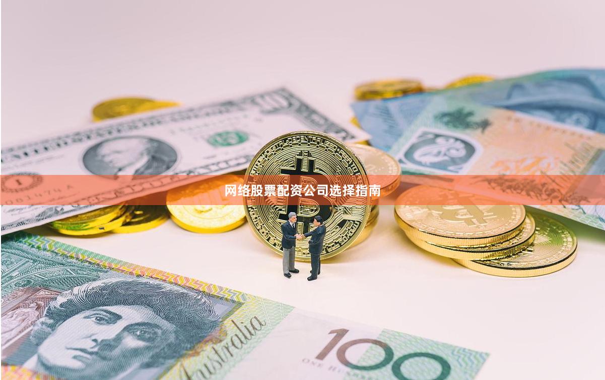 网络股票配资公司选择指南