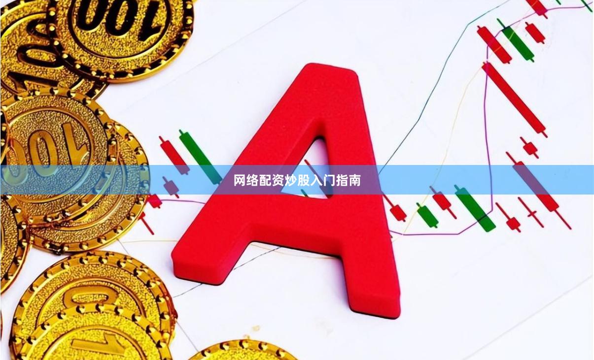 网络配资炒股入门指南