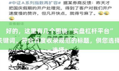 好的，这里有几个围绕“实盘杠杆平台”关键词、符合百度收录规范的标题，供您选择：