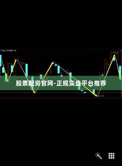 股票配资官网-正规实盘平台推荐