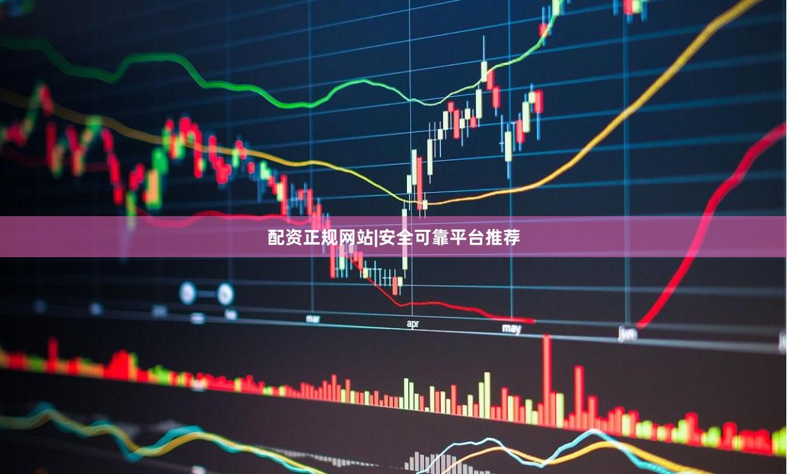 配资正规网站|安全可靠平台推荐