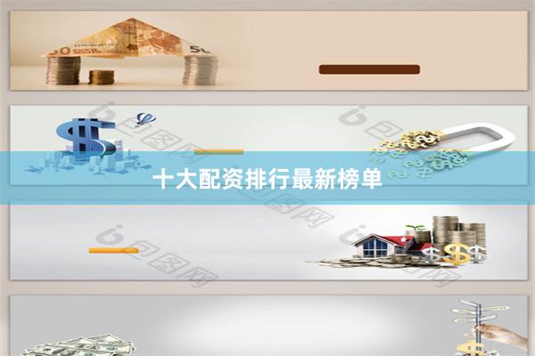 十大配资排行最新榜单