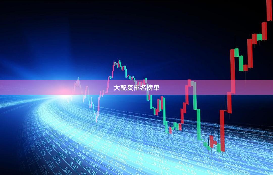大配资排名榜单