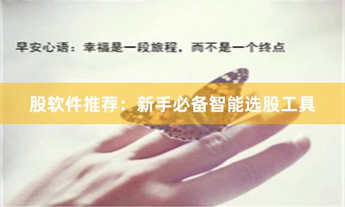 股软件推荐：新手必备智能选股工具