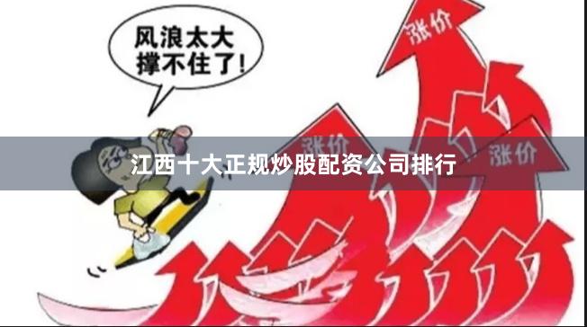 江西十大正规炒股配资公司排行