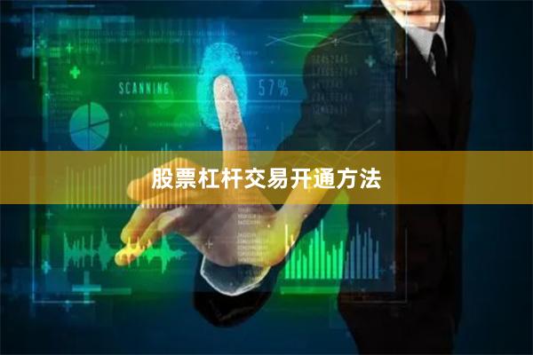 股票杠杆交易开通方法