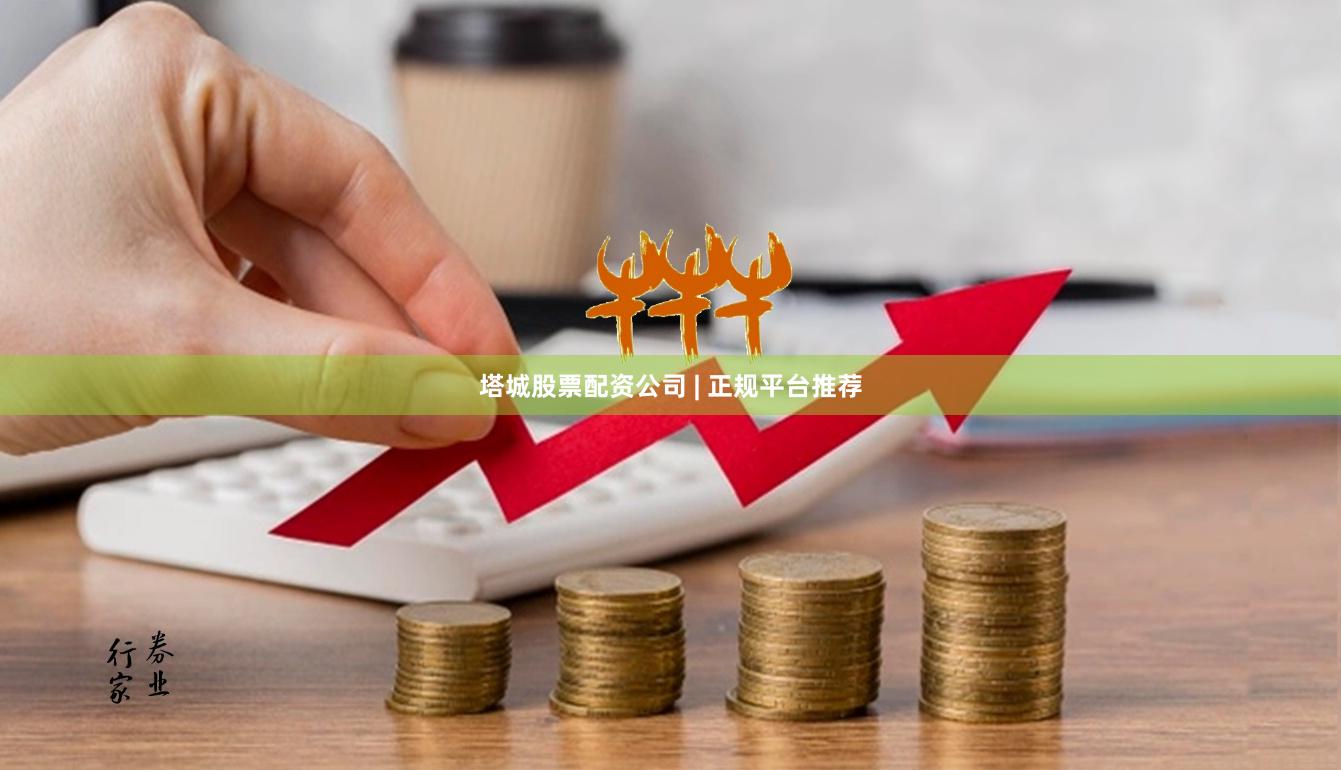 塔城股票配资公司 | 正规平台推荐