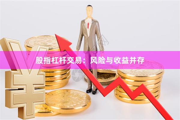 股指杠杆交易：风险与收益并存