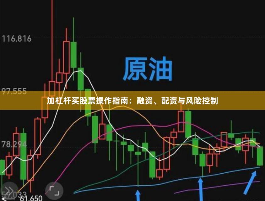 加杠杆买股票操作指南：融资、配资与风险控制