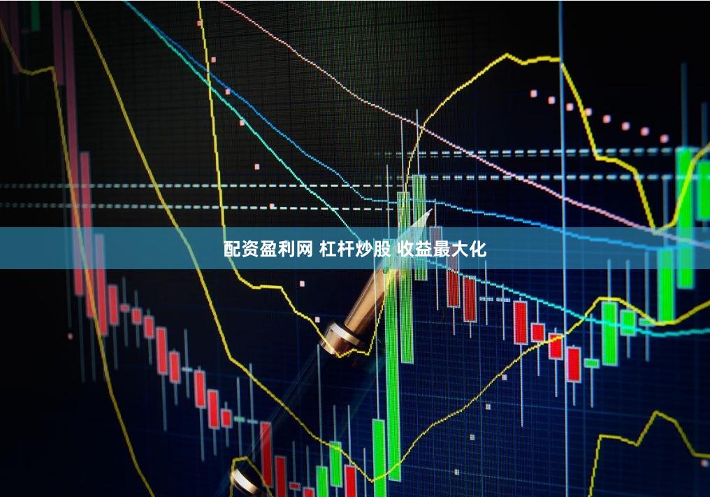 配资盈利网 杠杆炒股 收益最大化