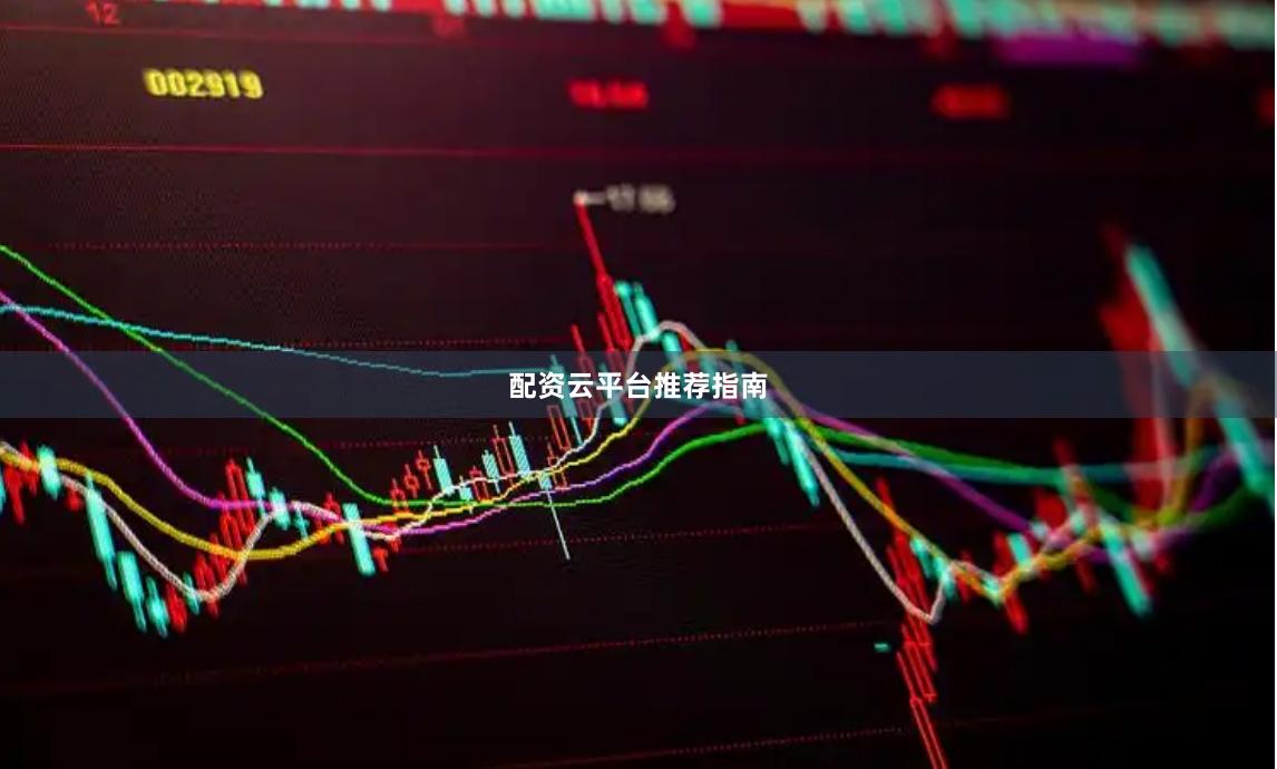 配资云平台推荐指南