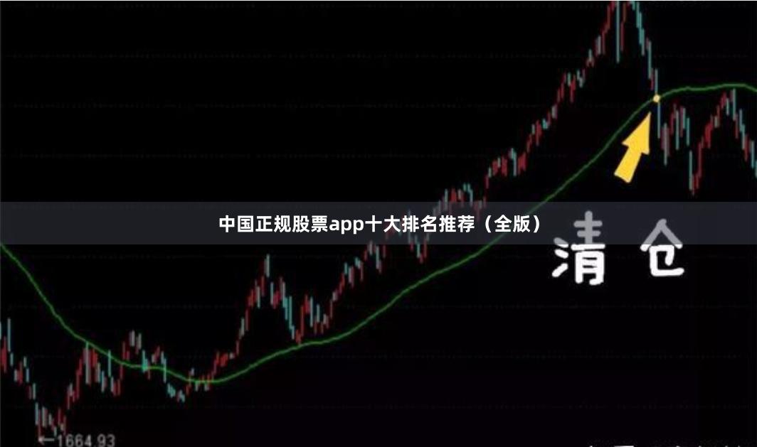 中国正规股票app十大排名推荐（全版）