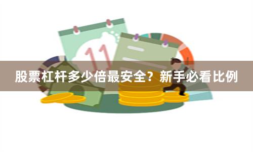 股票杠杆多少倍最安全？新手必看比例