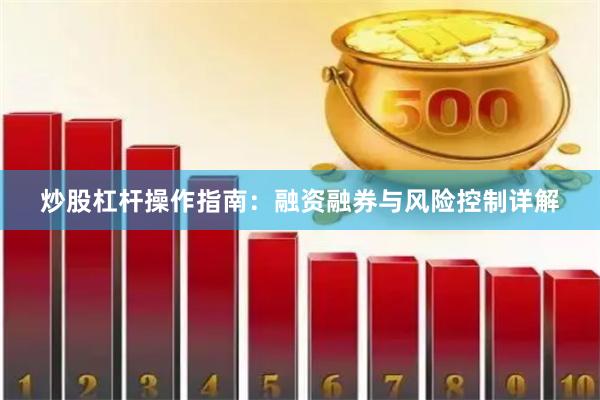 炒股杠杆操作指南：融资融券与风险控制详解