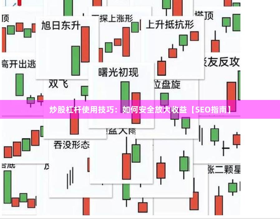 炒股杠杆使用技巧：如何安全放大收益【SEO指南】