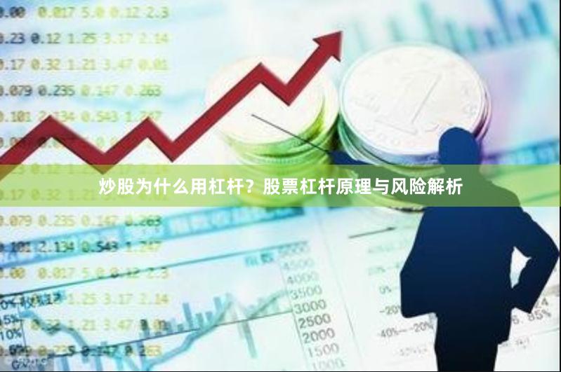 炒股为什么用杠杆？股票杠杆原理与风险解析