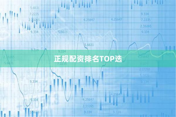 正规配资排名TOP选