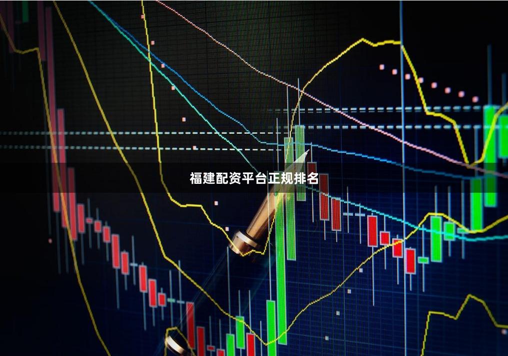 福建配资平台正规排名