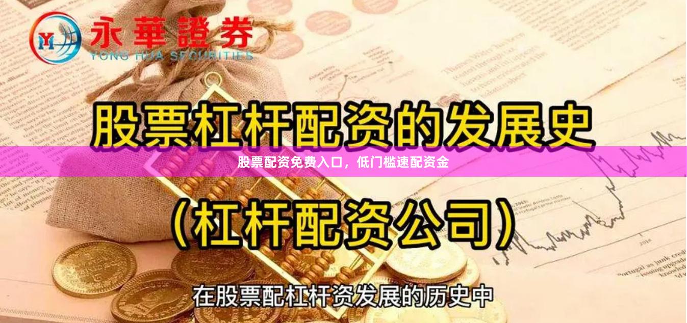 股票配资免费入口，低门槛速配资金