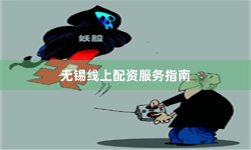 无锡线上配资服务指南