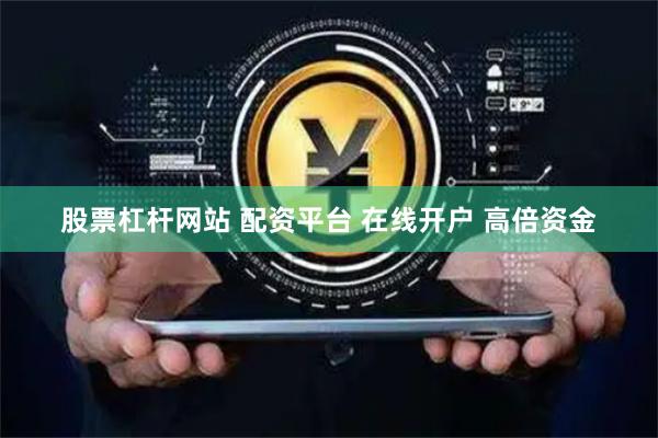 股票杠杆网站 配资平台 在线开户 高倍资金
