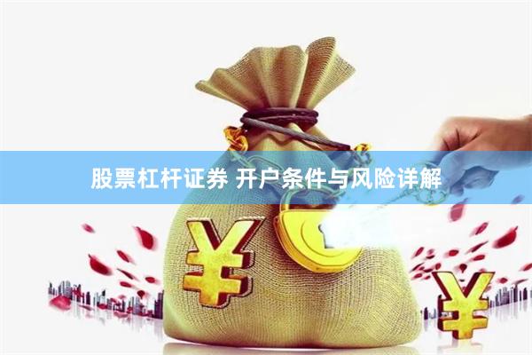 股票杠杆证券 开户条件与风险详解