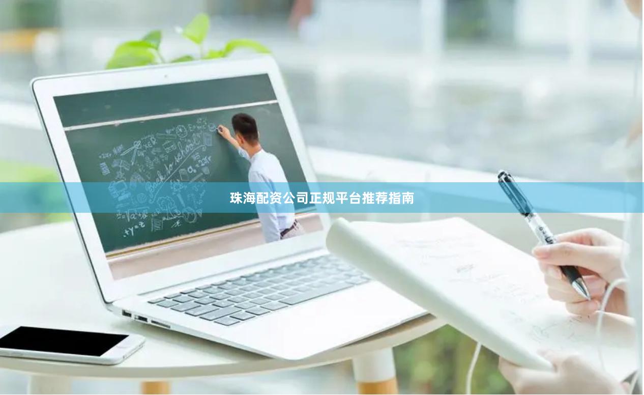 珠海配资公司正规平台推荐指南