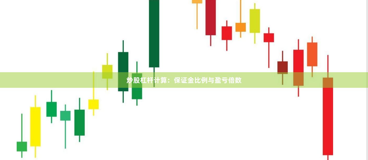 炒股杠杆计算：保证金比例与盈亏倍数