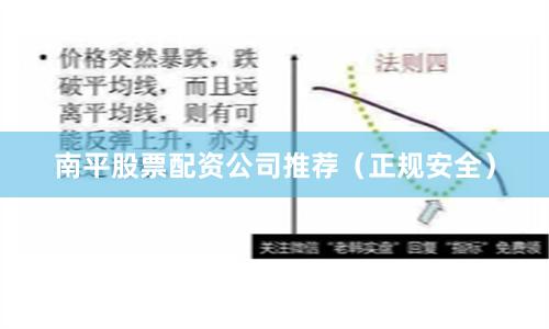 南平股票配资公司推荐（正规安全）