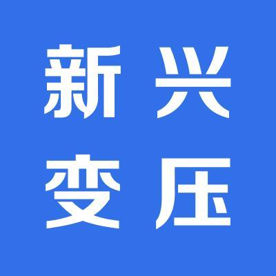 临猗县新兴变压器制造-企业详情-运城人才网