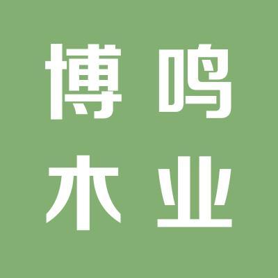 运城市博鸣木业-企业详情-运城人才网