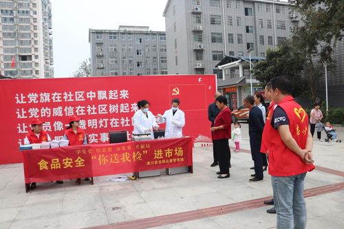 潢川县市场监督管理局开展食品安全科普知识进社区志愿服务活动